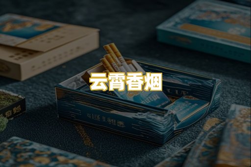云霄香烟